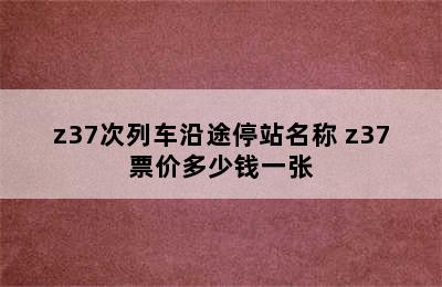 z37次列车沿途停站名称 z37票价多少钱一张